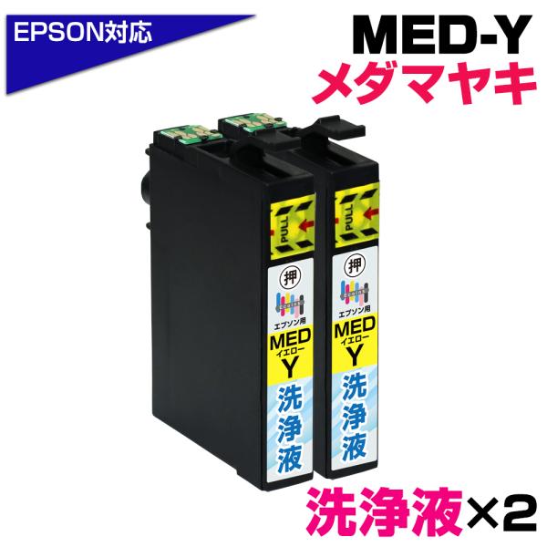 エコインク MED-Y 洗浄液×2個 メダマヤキ イエロー専用 プリンター洗浄