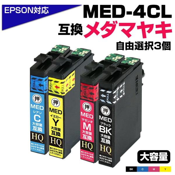 MED-4CL メダマヤキ 選べる3個セット 好きな色3本エプソン 互換インク EW-056A EW-456A 対応 EPSON用 インクカートリッジ 純正同等