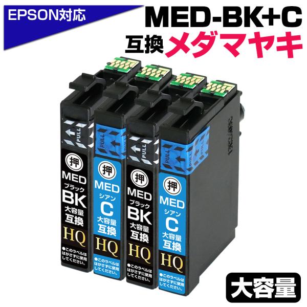 エコインク エプソン 互換インク MED-C×2+BK×2 メダマヤキ シアン2本+