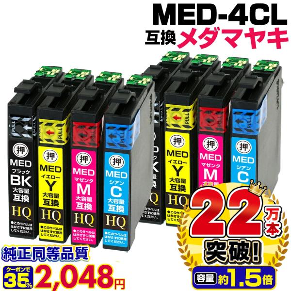 「クーポンで2,048円」MED-4CL×2 エプソン メダマヤキ 互換インク 大容量 4色×2 EW-056A EW-456A EPSON インクカートリッジ 純正同等品質 MED-BK/C/M/Y med