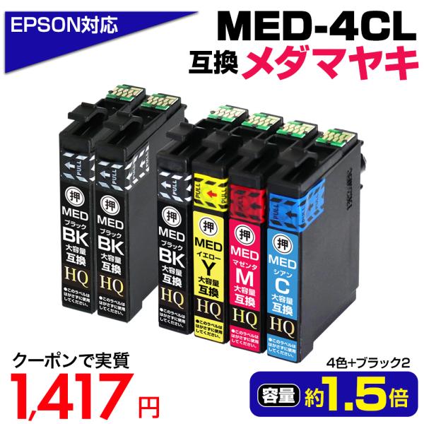 エプソン 【純正同等品質】エプソン インク メダマヤキ MED-4CL+ エプソン 【純正同等品質】エプソン インク メダマヤキ MED-4CL+