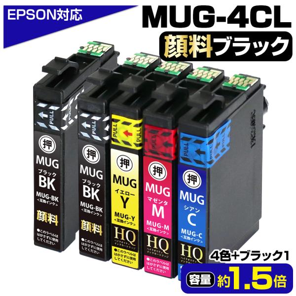 MUG-4CL 4色パック(BK顔料+C/M/Y(染料))+BK1本(顔料) エプソン マグカップ 大容量 互換インクカートリッジ EPSONプリンター EW-052A EW-452A 純正同等・顔料採用