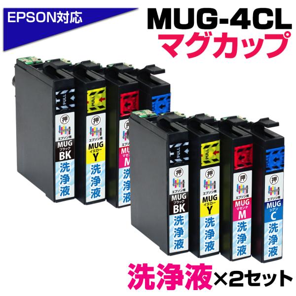 エコインク エプソン MUG-4CL プリンター用 洗浄液 4色×2セット 対応