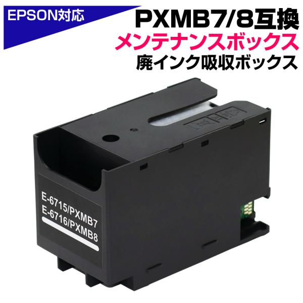 エプソン PXMB8 PXMB7 互換メンテナンスボックス 廃インク吸収 エプソン PXMB8 PXMB7 互換メンテナンスボックス 廃インク吸収