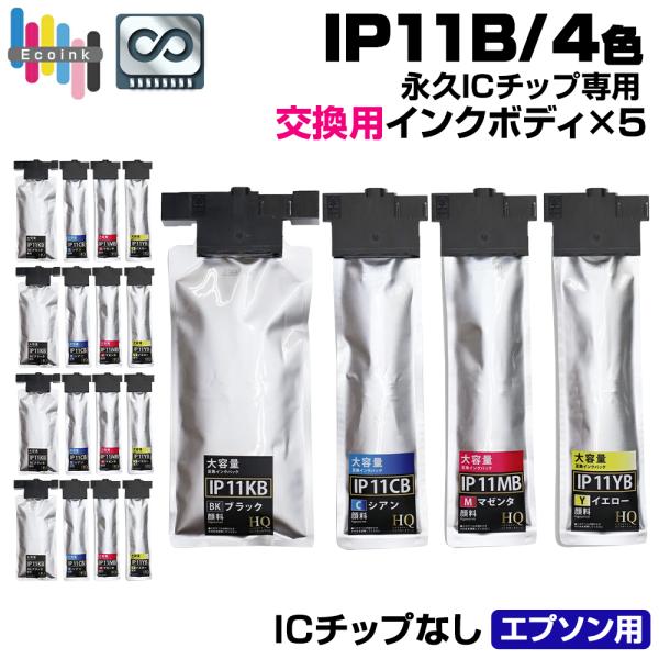 エコインク 【永久ICチップ専用交換用ボディ×5】IP11B 4色 インク