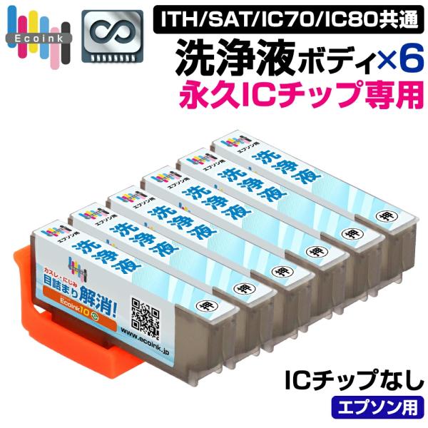 【永久ICチップ洗浄液ボディ】 洗浄液 6個 ITH SAT IC70 IC80 クリーニング 目詰まり解消 クリーニング液 【こちらの製品だけでは使用できません。】