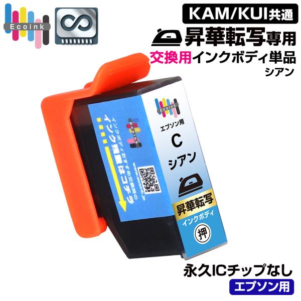 エコインク 【永久ICチップ 昇華転写専用 交換用インクボディ シアン×1