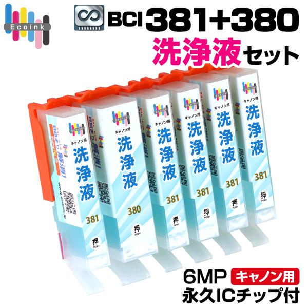 BCI-381 BCI-380 対応 クリーニングカートリッジ 6色セット 永久ICチップ付き キャノン Canon プリンター洗浄液 目詰まり解消 ノズル洗浄 かすれ 印字不良 対策