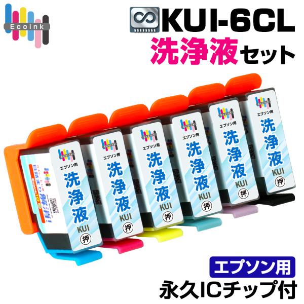 KUI-6CL 洗浄液 6色セット【永久ICチップ付き】クマノミ クリーニングカートリッジ 目詰まり解消 洗浄カートリッジ かすれ 印字不良 EPSON EP-880AW EP-880AB