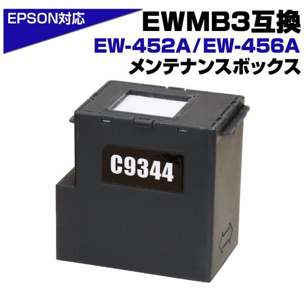 エプソン（EPSON） EWMB3 メンテナンスボックス 互換 C9344 単品 1個
