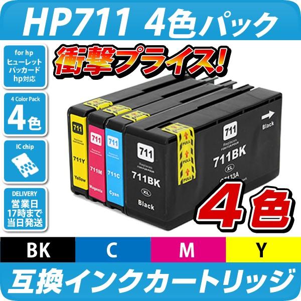 HP711【ヒューレット・パッカード/hp】対応 互換インクカートリッジ 4