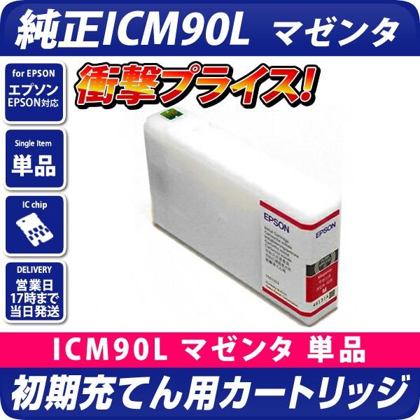 エプソン（EPSON） ICM90 マゼンタ純正品(初期充てん用)インク