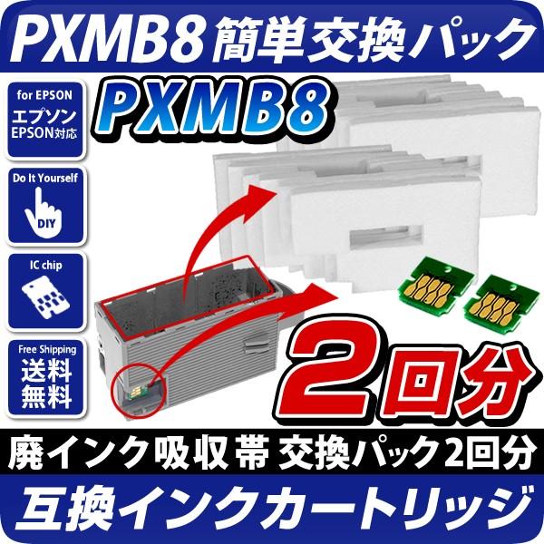 Pxmb8 交換パック 純正メンテナンスボックス対応 廃インク吸収体 2回分 Icチップ 2個 エプソンプリンター対応 Pxmb8 Ic Chip エコインク Yahoo 店 通販 Yahoo ショッピング