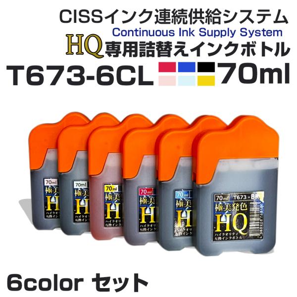 T673-4CL 詰め替えインク Ecoink オリジナル CISS システム専用インクボトル 70ml 6色パック 6MP 互換インク HQ ハイクオリティ 高品質インク