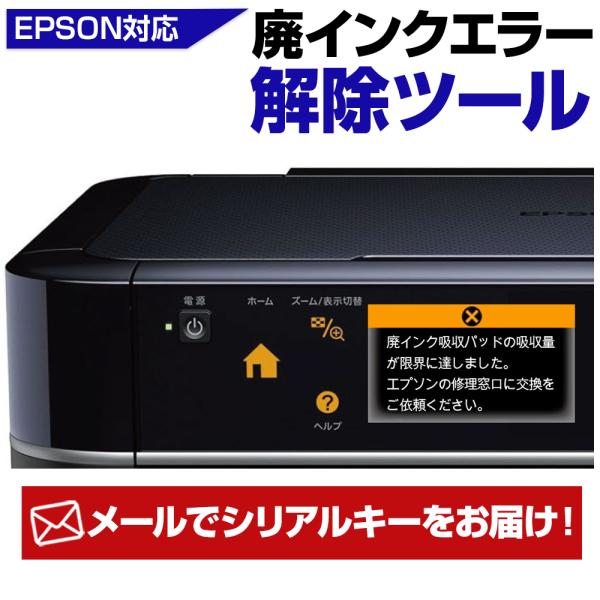 プリンター廃インク吸収パッド限界エラー解除ツールWic Reset Utility専用 解除キー1台1回分[EPSON/エプソン]社製プリンター対応※メールでキーNo.を送信(宅配便等でのお届けではありません)※ご注文後すぐにメール送信され...