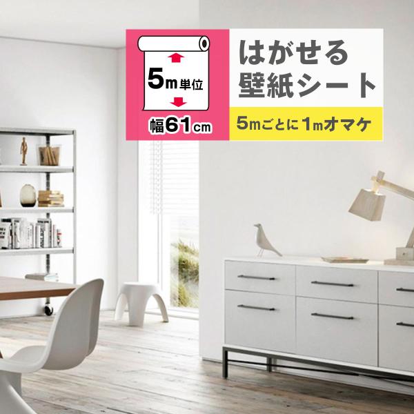 壁紙 おしゃれ 5m 壁紙シール ホワイト 無地 張り替え 補修 クロス はがせる壁紙 リメイクシート 壁紙シート 白 木目 北欧 レンガ キッチン 部屋 補修 防水 DIY