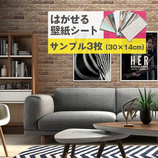 壁紙 おしゃれ サンプル3枚 壁紙シール 張り替え 自分で 簡単 はがせる リメイクシート 木目 のり付き 北欧 花柄 レンガ 白 リビング 部屋 防水 カビ防止
