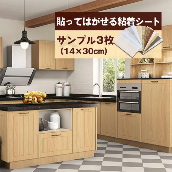 壁紙 シート 木目 サンプル3枚（30×14cm） おしゃれ 張り替え 壁紙シール リメイクシート のり付き 部屋 補修 diy はがせる 白 レンガ 無地 キッチン 防水