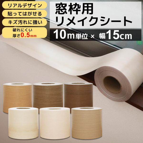 窓枠 リメイクシート はがせる 10m 巾15cm シール リメイクシート 貼ってはがせる 木目 巾木 リフォーム 粘着シート 白 笠木 補修 キズ 襖枠 おしゃれ
