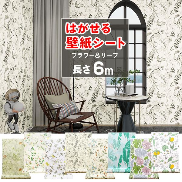 壁紙 張り替え diy 6m 壁紙シール 花柄 植物 はがせる おしゃれ 壁紙の上から貼る壁紙 部屋 北欧 白 木目調 防水 リメイクシート トイレ リビング 自分で 簡単