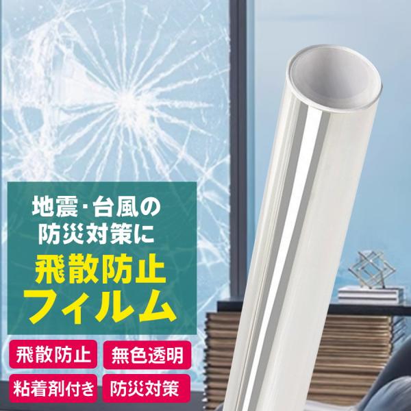 飛散防止フィルム 窓ガラスフィルム 飛散防止シート 幅60cm はがせる 防災用品 台風 突風 地震対策 窓割れ防止 防犯 ガラスフィルム 窓用フィルム