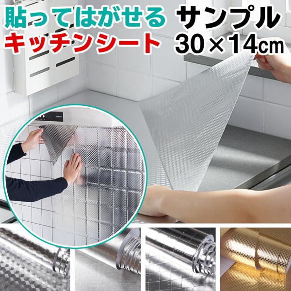 キッチンシート サンプル3枚 30×14cm 台所用 壁紙シール 防水 賃貸 はがせるキッチンシート 汚れ防止シート 油汚れ 壁紙シート のり付き リメイクシート DIY