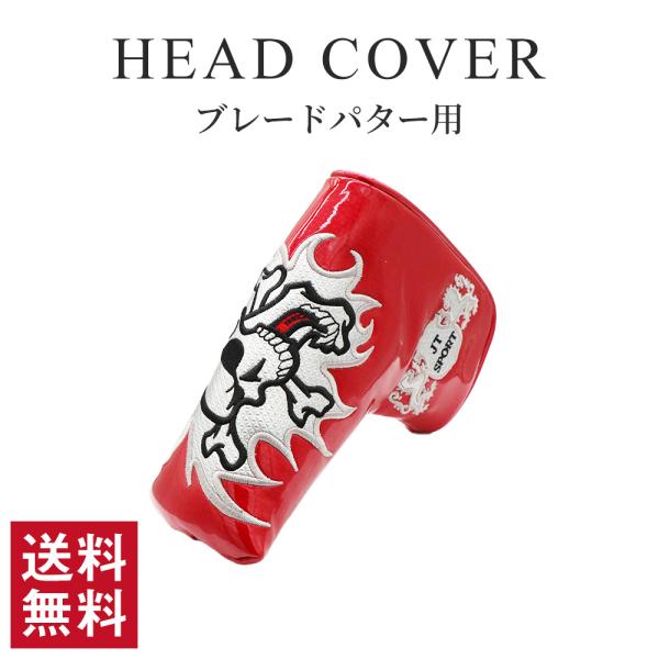 パターカバー ヘッドカバー  ゴルフ ピンタイプ マグネット式 スコッティーキャメロン オデッセイに適合 エナメル スカルキング 刺繍 レッド