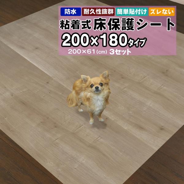 床保護シート ペットマット 2mx1.8m 木目シート 200×61cm 3枚セット 犬 猫 うさぎ ペットシート 防水 汚れ防止 お手入れ簡単 拭ける 貼ってはがせる 粘着シート