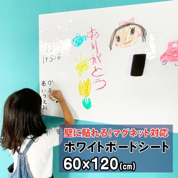 ホワイトシート ホワイトボード シート 貼って剥がせる粘着式 60x120cm 貼ってはがせる 粘着 吸着式 壁 壁紙 壁掛け マーカー マグネット シート 子供