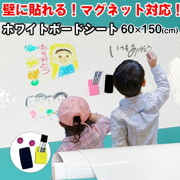 ホワイトシート ホワイトボード 60×150cm 磁石 シート 貼ってはがせる 粘着 吸着式 壁紙 磁石がくっつく 貼り付け マグネット オフィス お絵かき 学校 会議室