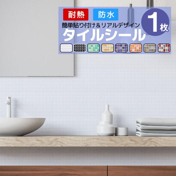 タイルシール 1枚 モザイクタイルシール モザイクタイル タイルシート キッチン コンロ 水回り 耐熱 防水 北欧 3d 水回り 洗面所 壁紙 ウォールステッカー