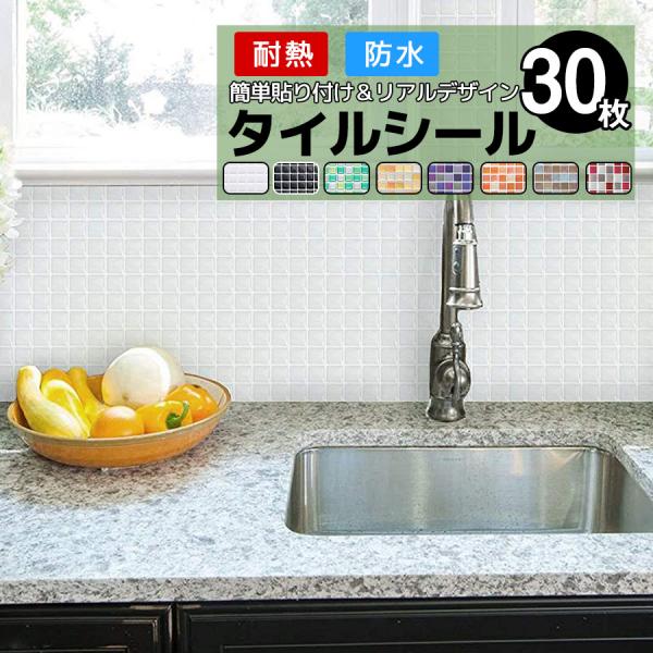 タイルシール 30枚 モザイクタイルシール モザイクタイル タイルシート キッチン コンロ 水回り 耐熱 防水 北欧 3d 水回り 洗面所 壁紙 ウォールステッカー