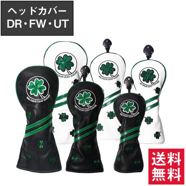 ゴルフ ヘッドカバー ドライバー FW UT 対応 3点セット PUレザー 防水 クローバー柄