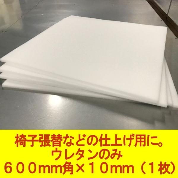 日本製 ウレタン 600 600 10mm厚 1枚 Diy 椅子張替やシートクッション交換用ウレタンスポンジ 仕上げ用 ウレタン Item025 Diy用ウレタンショップ Kohyoh 通販 Yahoo ショッピング