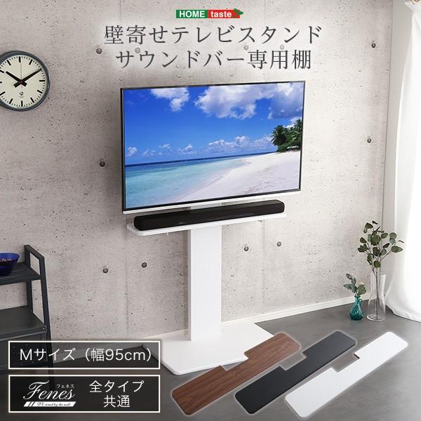 壁寄せテレビスタンド Fenes フェネス 専用 サウンドバー専用棚 Mサイズ 棚のみ Bwat M Diyホーム ミューズ 通販 Yahoo ショッピング