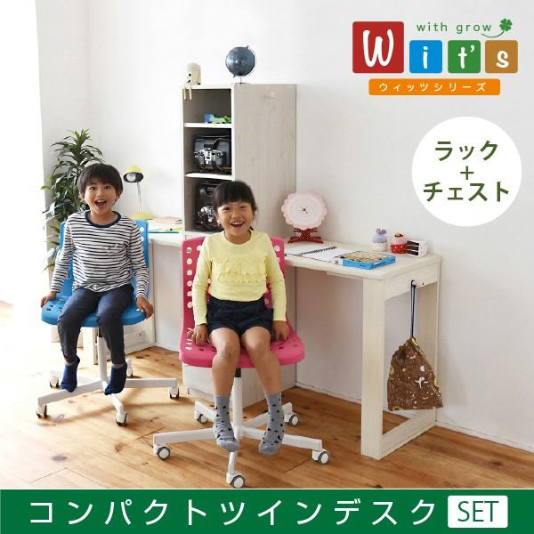 コンパクトツインデスク ラック+チェストセット Wit's 学習机 セット