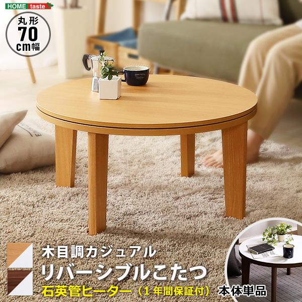 こたつ 木目調 カジュアル リバーシブル こたつ 70cm幅 丸形 単品 :HTR70J:DIYホーム ミューズ - 通販 - Yahoo!ショッピング こたつ 木目調 カジュアル リバーシブル こたつ 70cm幅 丸形 単品 :HTR70J:DIYホーム ミューズ - 通販 - Yahoo!ショッピング
