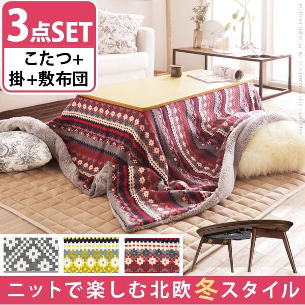 こたつ 折りたたみ フラットヒーター折れ脚こたつ アロー 北欧柄ふんわりニットこたつ掛布団