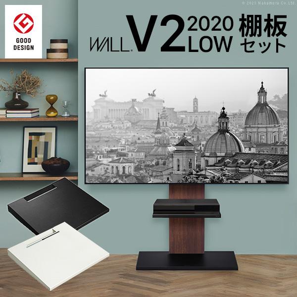 テレビ台 WALLインテリアテレビスタンドV2 ロータイプ 2020モデル +棚
