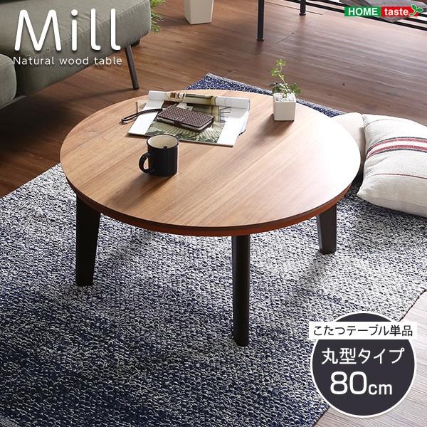 こたつ ウォールナットの天然木化粧板こたつテーブル 日本メーカー製 Mill ミル 80cm幅 丸型 本体単品 Sh 01 Ml80 Diyホーム ミューズ 通販 Yahoo ショッピング