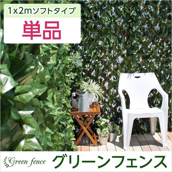 おしゃれなグリーンフェンス 1m 2m ガーデン お庭 ベランダの目隠しや日よけ
