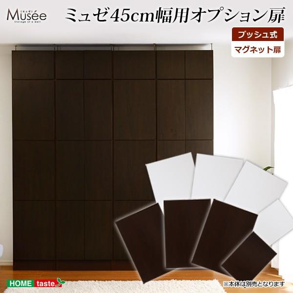 ウォールラック用扉4枚セット 幅45専用 Musee ミュゼ 壁面収納用扉 Wl45t Diyホーム ミューズ 通販 Yahoo ショッピング