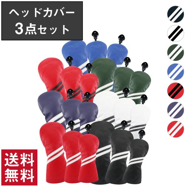 ドライバー・フェアウェイウッド・ユーティリティ対応のゴルフヘッドカバーセット。スポーティで視認性の高いラインデザインが、ゴルフバッグを引き締めます。耐久性に優れたPUレザー素材を採用し、防水仕様で雨や汚れからクラブを保護。内側はクッション性...