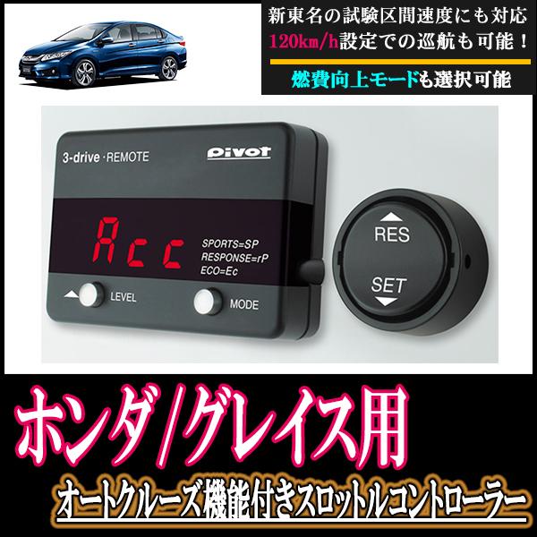 Honda グレイス At車 専用 オートクルーズ機能付スロットルコントローラーセット Pivot 3dr コネクタ含 新東名高速対応 3dr H008 Gra 車 音 遊びのdiy Parks 通販 Yahoo ショッピング