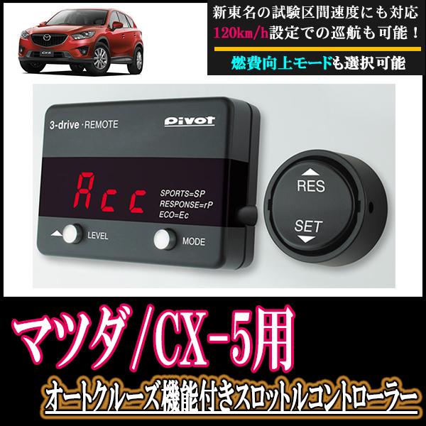 Mazda Cx 5 At車 専用 オートクルーズ機能付スロットルコントローラーセット Pivot 3dr コネクタ含 新東名高速対応 3dr M003 Cx5 車 音 遊びのdiy Parks 通販 Yahoo ショッピング