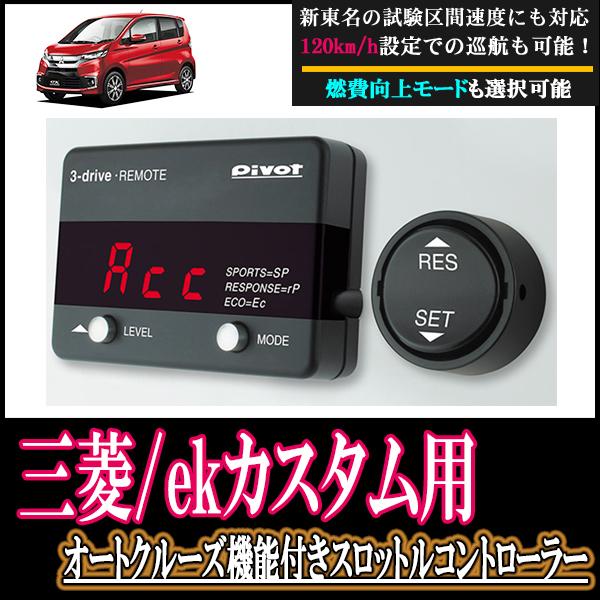 Mitsubishi Ekカスタム At車 専用 オートクルーズ機能付スロットルコントローラーセット Pivot 3dr コネクタ含 新東名高速対応 3dr Mi001 Ekc 車 音 遊びのdiy Parks 通販 Yahoo ショッピング