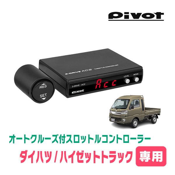 ハイゼットトラック(AT車)専用 Pivot / AC2 オートクルーズ機能 ハイゼットトラック(AT車)専用 Pivot / AC2 オートクルーズ機能