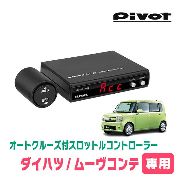 ムーヴコンテ(AT車)専用 Pivot / AC2 オートクルーズ機能付スロットル  