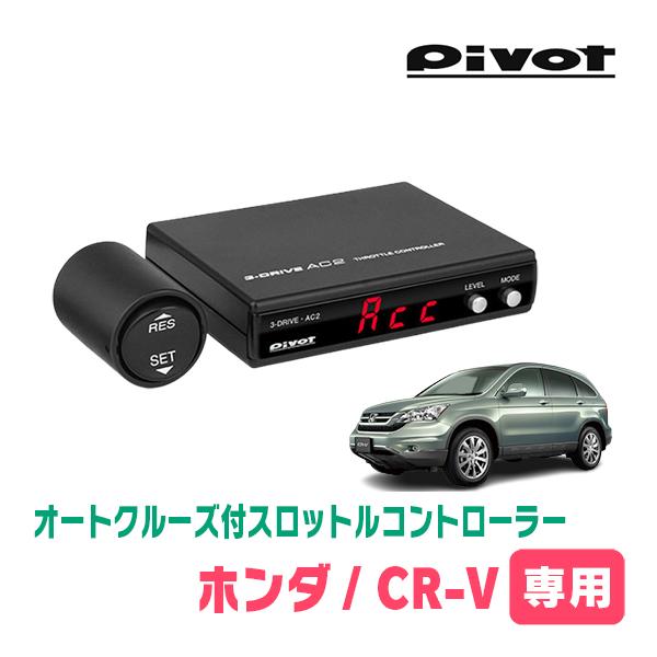 トール(AT車)専用 Pivot / AC2 オートクルーズ機能付スロットル
