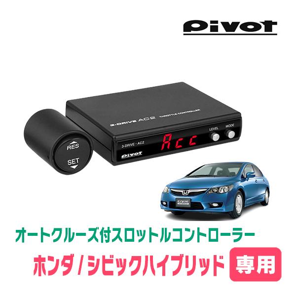 シビックハイブリッド(FD3・AT車)専用 Pivot / AC2 オート シビックハイブリッド(FD3・AT車)専用 Pivot / AC2 オート